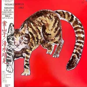 清水靖晃 [Yasuaki Shimizu] - Kakashi